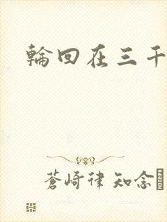 轮回在三千世界