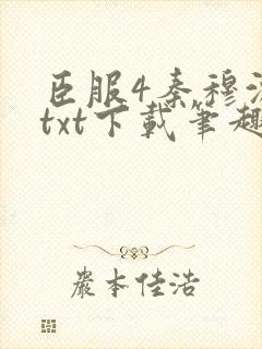 臣服4秦穆沈流txt下载笔趣阁