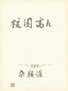 校园高h