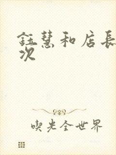 钰慧和店长第二次