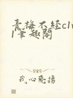 青梅不经c1v1笔趣阁