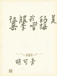 征服我的美艳的岳李雪梅