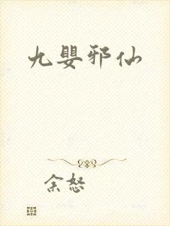 九婴邪仙