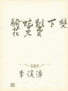 骑蛇难下双金银花免费