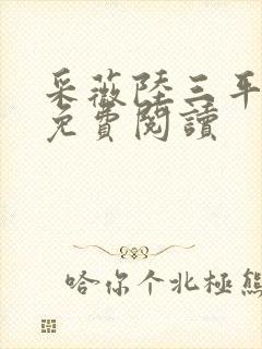 采薇陆三平小说免费阅读