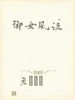 御女风流
