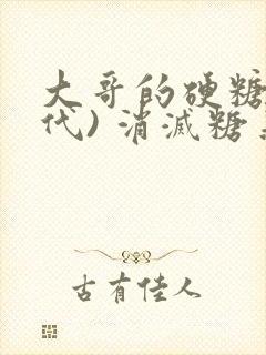 大哥的硬糖(年代) 消灭糖果小说