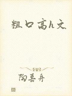 粗口高h文