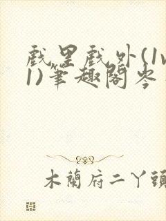 戏里戏外(1v1)笔趣阁岑栾完整版