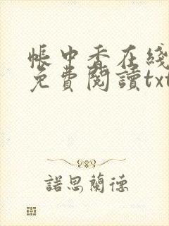 帐中香在线全文免费阅读txt笔趣