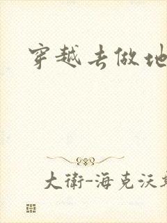 穿越去做地主婆