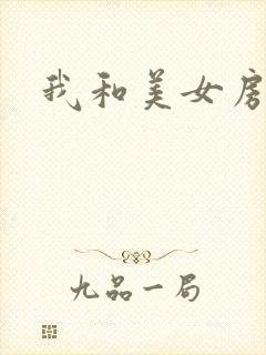 我和美女房东