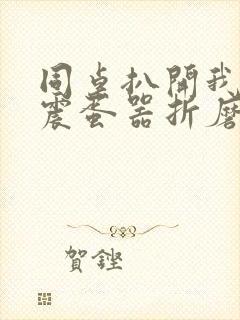 同桌扒开我腿用震蛋器折磨我