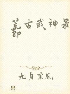 荒古武神最新章节