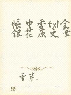 帐中香txl金银花原文笔趣阁