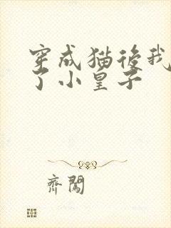 穿成猫后我喂养了小皇子