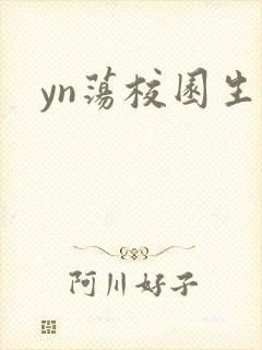 yn荡校园生活