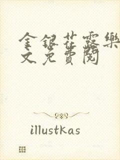 金银花露乐可全文免费阅