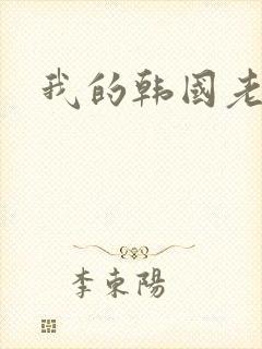 我的韩国老婆
