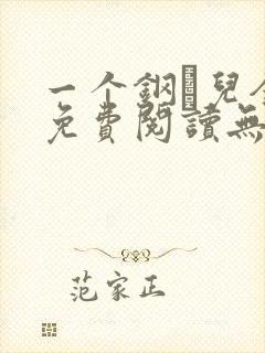 一个钢镚儿全文免费阅读无弹窗