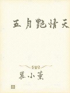 五月艳情天