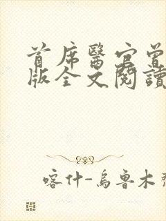 首席医官曾毅正版全文阅读