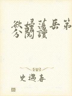 欲妇荡岳第1部分阅读