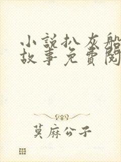 小说扒灰船上的故事免费阅读