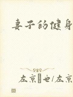 妻子的健身教练