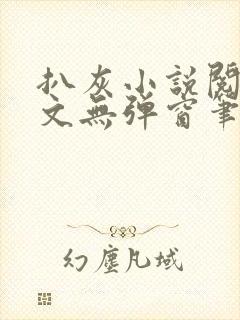 扒灰小说阅读全文无弹窗笔趣阁