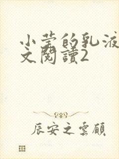 小莹的乳液计全文阅读2