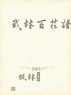 武林百花谱