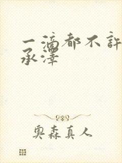 一滴都不许漏魏承泽