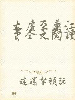 太虚至尊江凡免费全文阅读