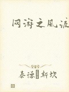 网游之风流骑士