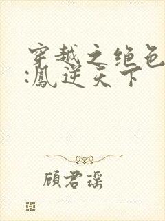 穿越之绝色兽妃:凤逆天下