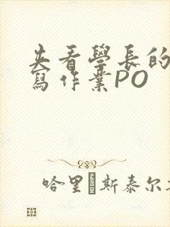 夹看学长的巨大写作业PO