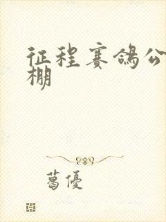 征程赛鸽公棚秋棚