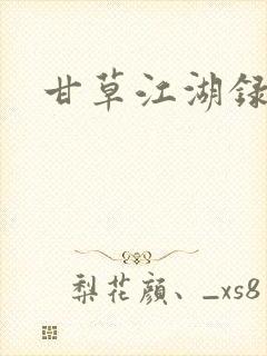 甘草江湖录