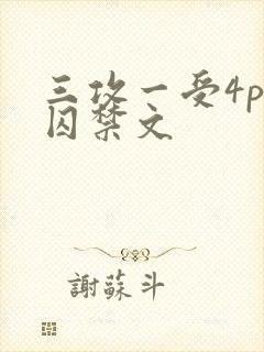 三攻一受4p肉囚禁文