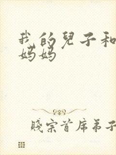 我的儿子和他的妈妈