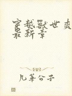 穿越兽世爽翻了最新章