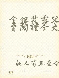 金银花露父欲免费阅读全文