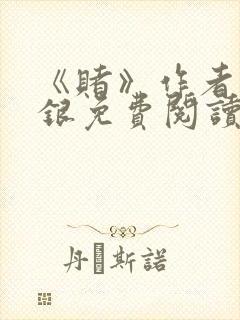 《赌》作者木口银免费阅读