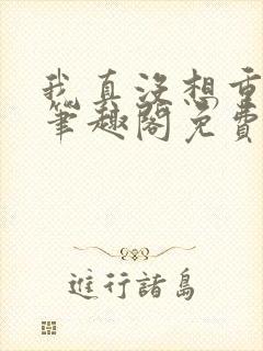 我真没想重生啊笔趣阁免费阅读