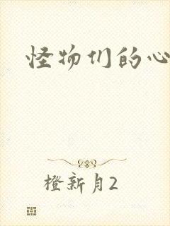 怪物们的心尖宠