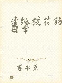 清纯校花的被肏日常封面