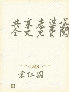 共享老婆俱乐部全文免费阅读