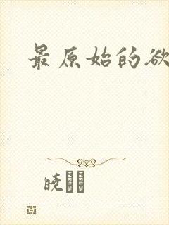 最原始的欲望