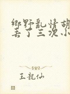 乡野乱情胡秀英丢了三次小说